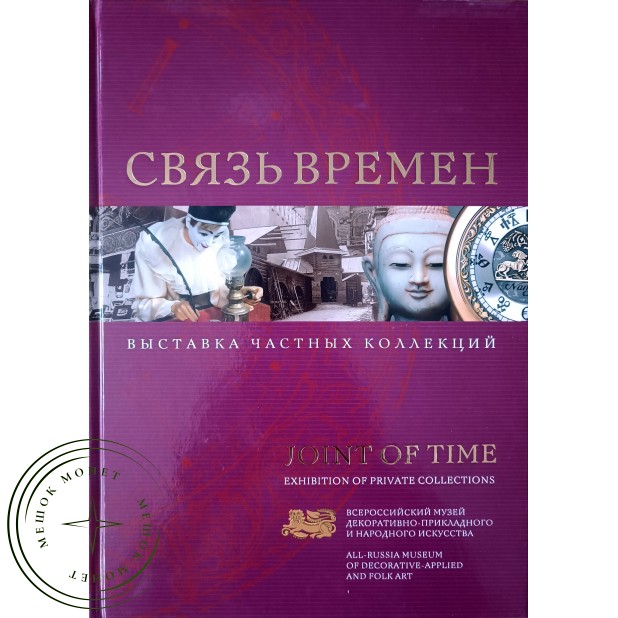 Связь времен. Выставка частных коллекций