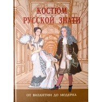 Андреева А.Н. Костюм русской знати От Византии до модерна