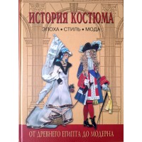 Андреева А.И., Богомолов Г.И. История костюма. Эпоха. Стиль. Мода От Древнего Египта до модерна