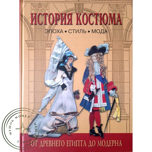 Андреева А.И., Богомолов Г.И. История костюма. Эпоха. Стиль. Мода От Древнего Египта до модерна