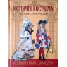 Андреева А.И., Богомолов Г.И. История костюма. Эпоха. Стиль. Мода От Древнего Египта до модерна