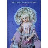 Авторские куклы и мишки Каталог Кукольная галерея Вахтановъ
