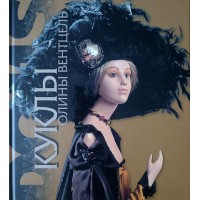 Евсеева Т. Куклы Олины Вентцель. Альбом