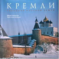 Галлигани Мауро, Бигацци Франческо. Кремли. Твердыни русской земли