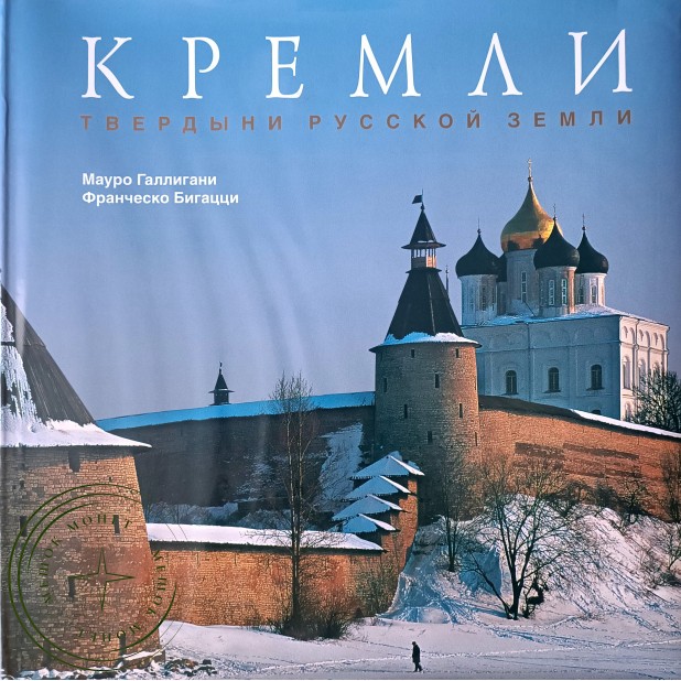 Галлигани Мауро, Бигацци Франческо. Кремли. Твердыни русской земли