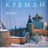 Галлигани Мауро, Бигацци Франческо. Кремли. Твердыни русской земли