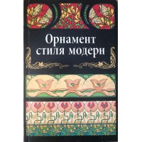 Ивановская В.И. Орнамент стиля Модерн