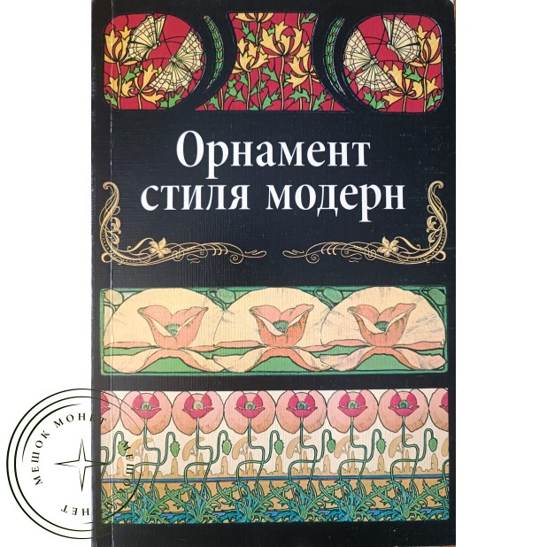 Ивановская В.И. Орнамент стиля Модерн