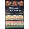 Ивановская В.И. Орнамент стиля Модерн