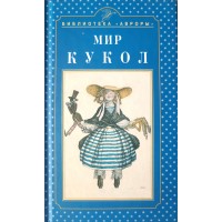 Князева Е.В. Мир кукол
