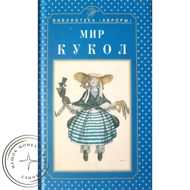 Князева Е.В. Мир кукол