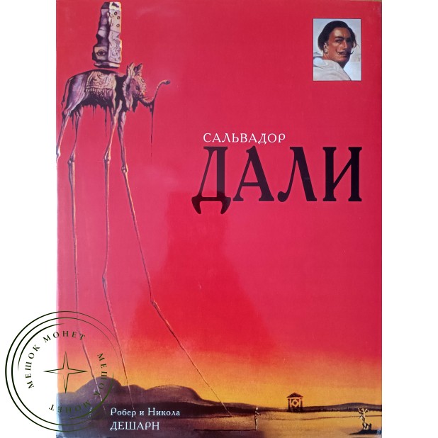Дешарн Робер, Дешарн Никола Сальвадор Дали. Альбом
