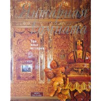 Саутов И.П., Кедринский А.А., Бардовская Л.В. и др. Янтарная комната Три века истории. Альбом