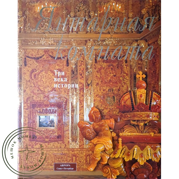 Саутов И.П., Кедринский А.А., Бардовская Л.В. и др. Янтарная комната Три века истории. Альбом