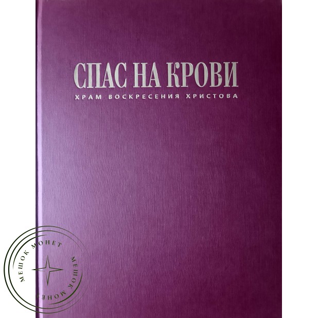 Храм воскресения Христова Спаса на крови. Альбом