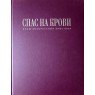 Храм воскресения Христова Спаса на крови. Альбом