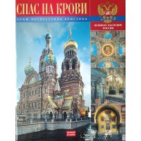 Храм воскресения Христова Спаса на крови. Альбом