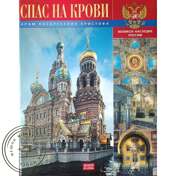 Храм воскресения Христова Спаса на крови. Альбом