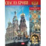 Храм воскресения Христова Спаса на крови. Альбом