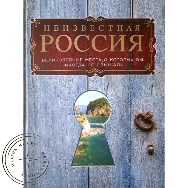 Гальчук А.П. Неизвестная Россия: великолепные места, о которых вы никогда не слышали