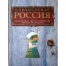 Гальчук А.П. Неизвестная Россия: великолепные места, о которых вы никогда не слышали