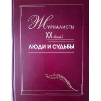 Журналисты XX века: Люди и судьбы
