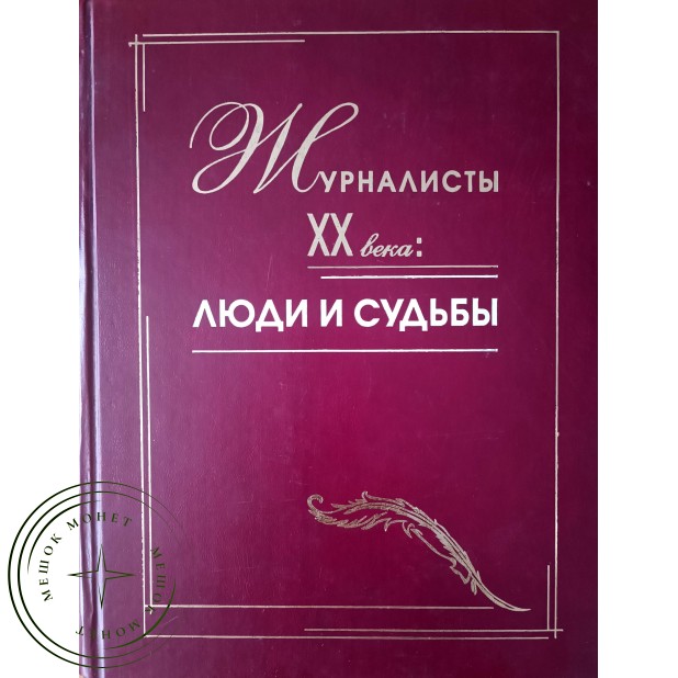 Журналисты XX века: Люди и судьбы