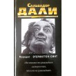 Этерингтон-Смит Мередит Сальвадор Дали