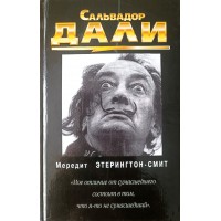Этерингтон-Смит Мередит Сальвадор Дали