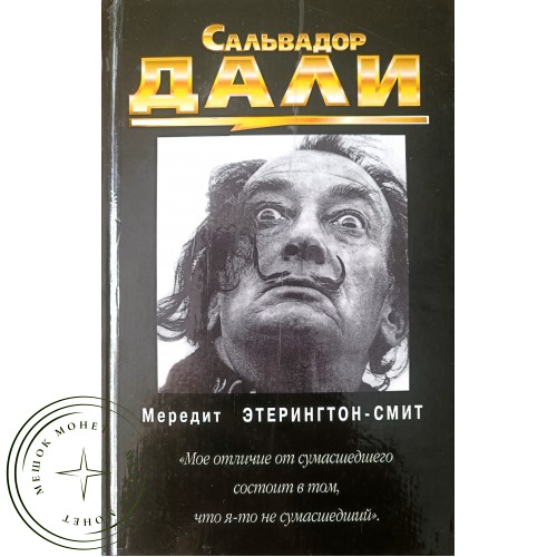 Этерингтон-Смит Мередит Сальвадор Дали — 90622177
