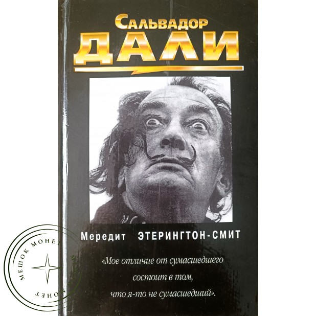 Этерингтон-Смит Мередит Сальвадор Дали