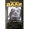 Этерингтон-Смит Мередит Сальвадор Дали