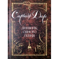 Дали Сальвадор Дневник одного гения
