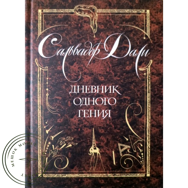 Дали Сальвадор Дневник одного гения
