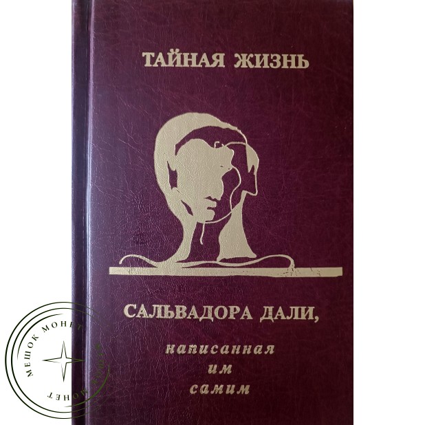 Дали Сальвадор Тайная жизнь Сальвадора Дали, написанная им самим О себе и обо всем прочем