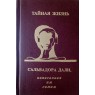 Дали Сальвадор Тайная жизнь Сальвадора Дали, написанная им самим О себе и обо всем прочем