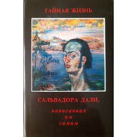 Дали Сальвадор Тайная жизнь Сальвадора Дали, написанная им самим О себе и обо всем прочем