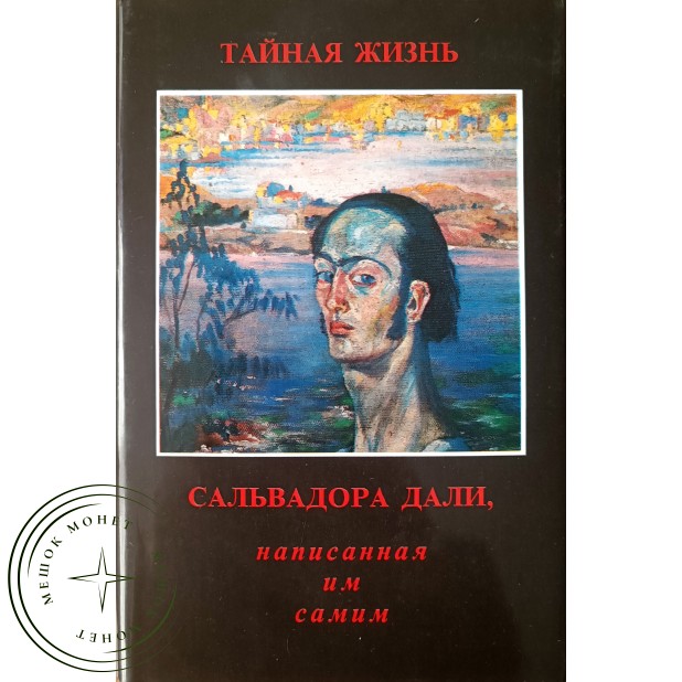 Дали Сальвадор Тайная жизнь Сальвадора Дали, написанная им самим О себе и обо всем прочем
