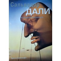 Свинглхарст Эдмунд Сальвадор Дали Исследуя иррациональное. Альбом