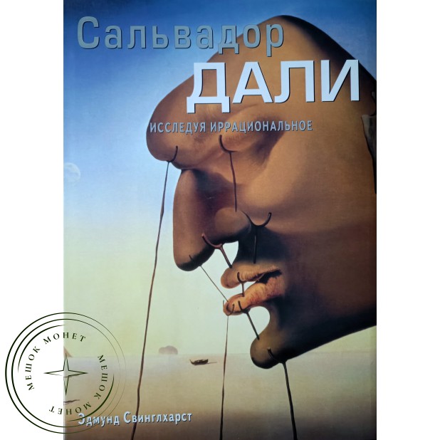 Свинглхарст Эдмунд Сальвадор Дали Исследуя иррациональное. Альбом