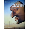 Свинглхарст Эдмунд Сальвадор Дали Исследуя иррациональное. Альбом