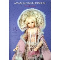 Монета Авторские куклы и мишки Каталог Кукольная галерея Вахтановъ