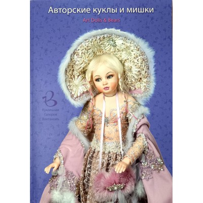 Монета Авторские куклы и мишки Каталог Кукольная галерея Вахтановъ