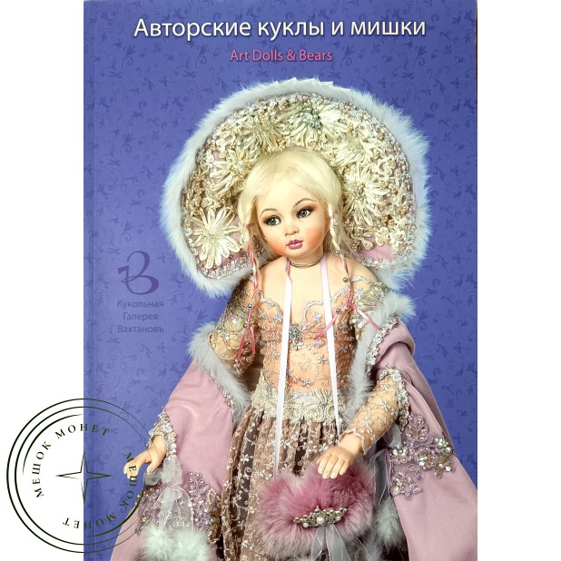 Авторские куклы и мишки Каталог Кукольная галерея Вахтановъ