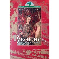 Майму Берг. Рукопись, найденная в Веймаре