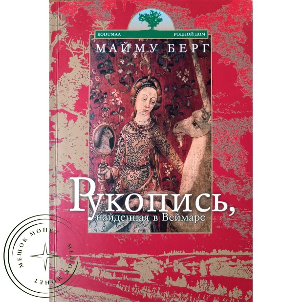 Майму Берг. Рукопись, найденная в Веймаре