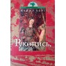 Майму Берг. Рукопись, найденная в Веймаре