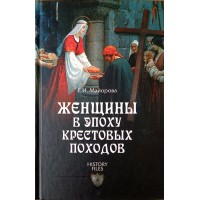 Майорова Е.И. Женщины в эпоху крестовых походов