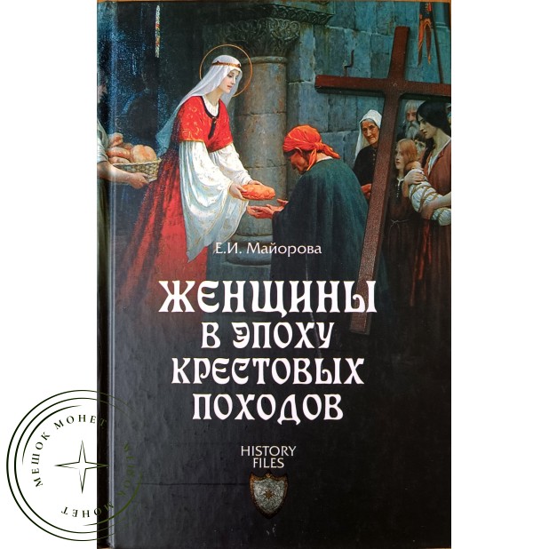 Майорова Е.И. Женщины в эпоху крестовых походов