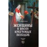 Майорова Е.И. Женщины в эпоху крестовых походов